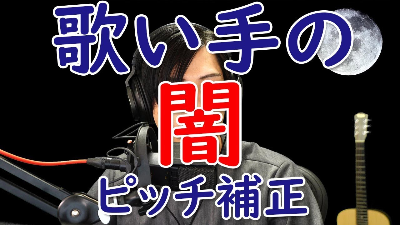 【歌い手の闇】　1音だけで歌ってどこまで補正出来るか試してみた