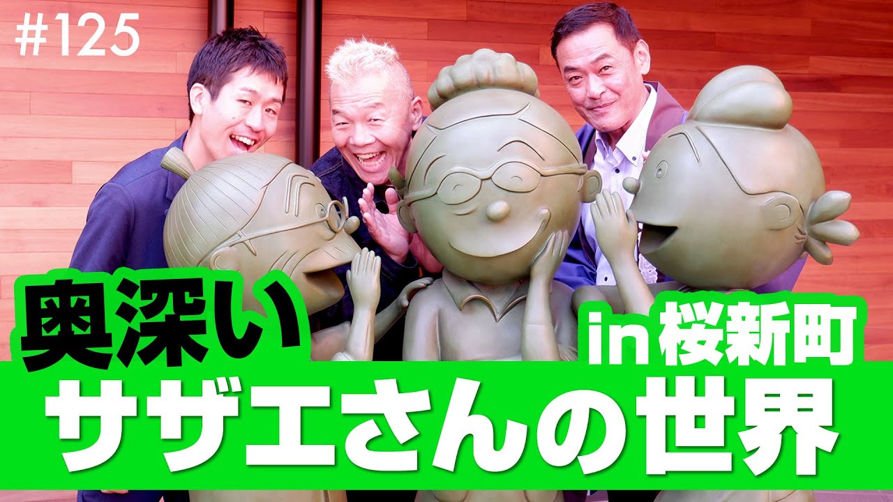 15歳でプロデビュー！早咲きすぎる漫画家・長谷川町子とサザエさん秘話＆懐かしくて新しい街 桜新町めぐり【ウド様おねが～い!!】#125