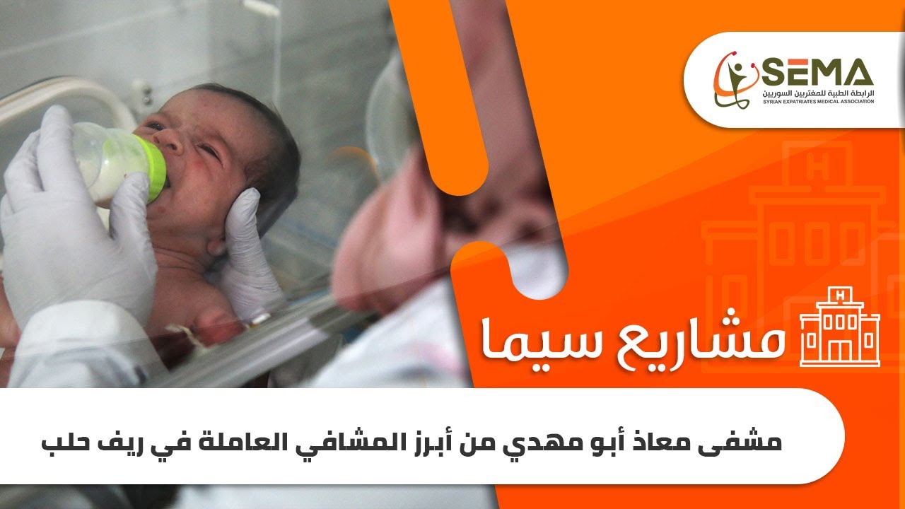 SEMA | مشفى معاذ أبو مهدي من أبرز المشافي العاملة في ريف حلب