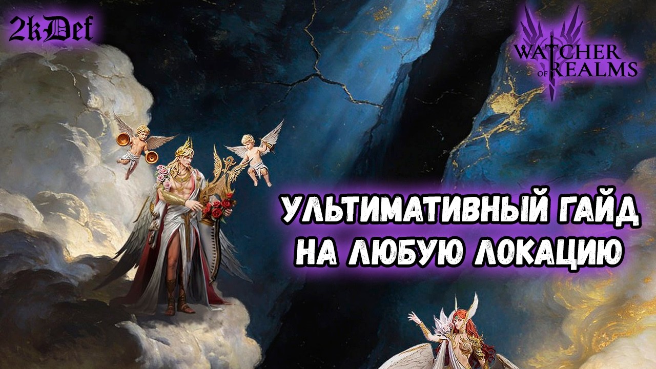 Гайд на Любой Гайд в #watcherofrealms | 2kDef