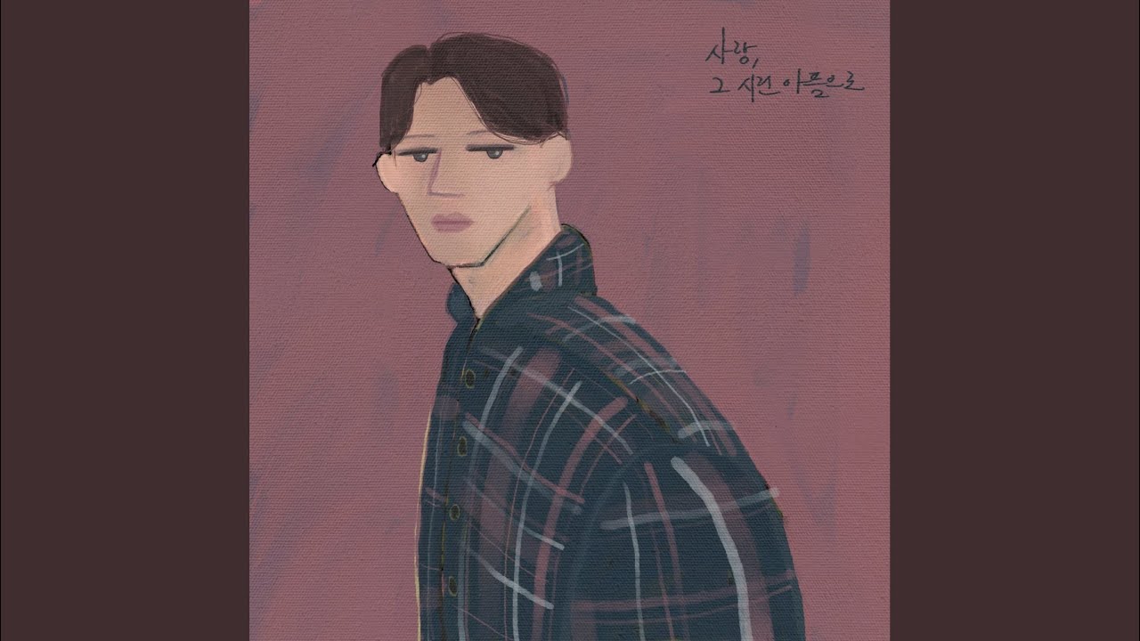 사랑, 그 시린 아픔으로