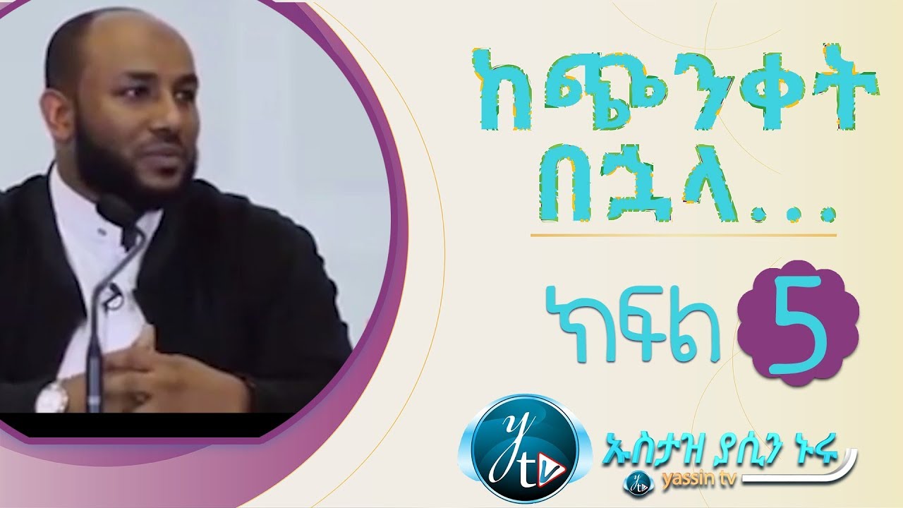 ከጭንቀት በኋላ… 5 || KECHINKET BUHALA 5