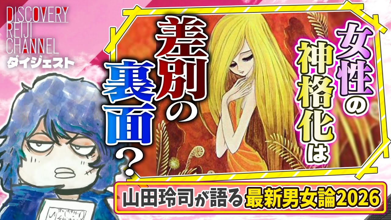 「女性の神格化」は差別の裏面！？玲司が語る最新男女論2026【ディスカバリーレイジチャンネル】