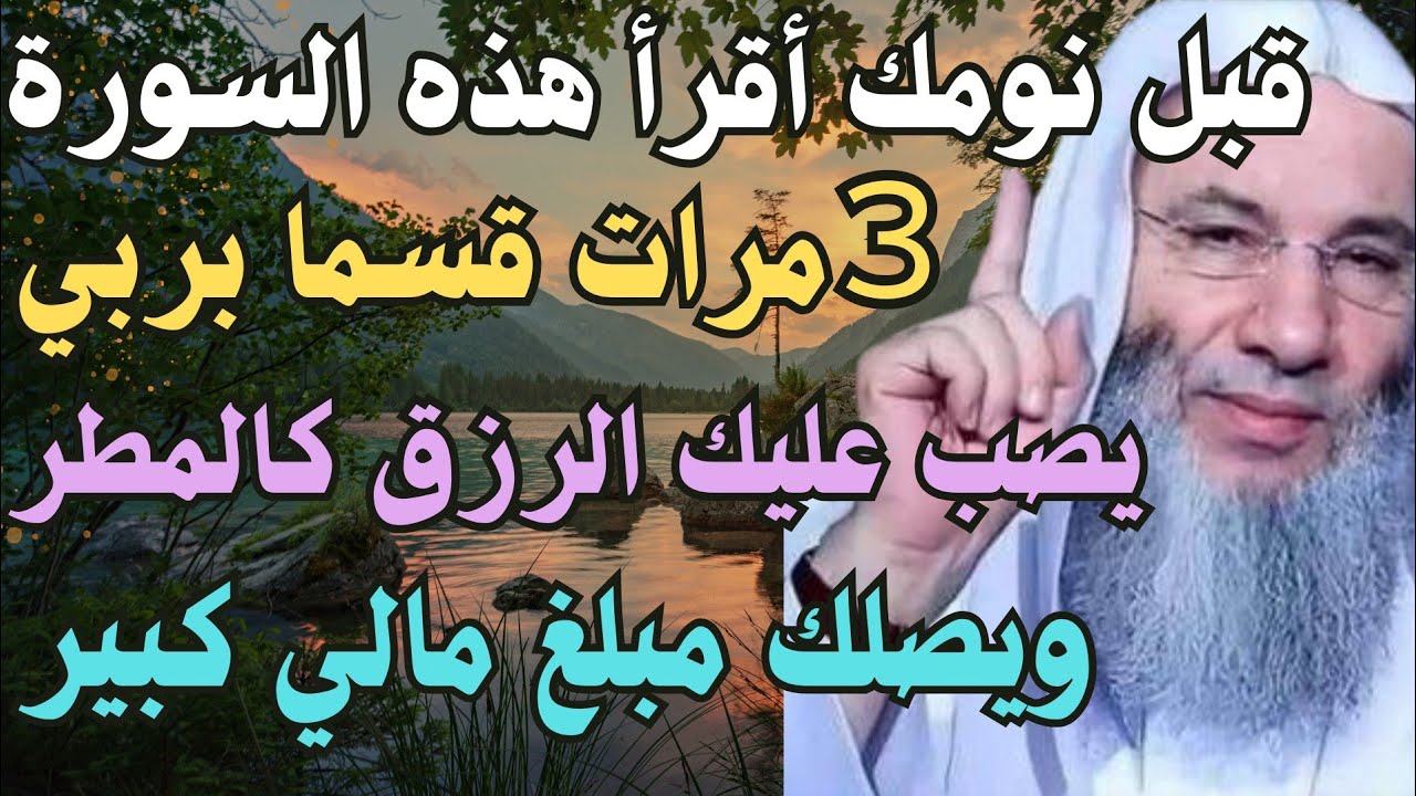 قبل نومك بساعه أقرأ هذه السورة 3 مرات قسما بربي يصب عليك الرزق والمال كالمطر ويصلك مبلغ مالي كبير 