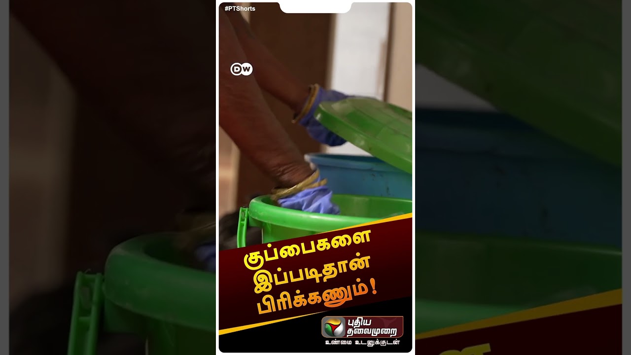 குப்பைகளை இப்படிதான் பிரிக்கணும்! | #shorts  | #degradablewaste | #biodegradeablewaste | #DW | #ptdw