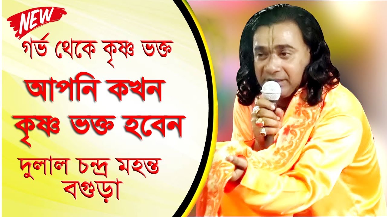 মায়ের গুনে গর্ভ থেকে কৃষ্ণ ভক্ত!! Bangla Kirton 2024।Pagla Dulal দুলাল চন্দ্র মহন্ত Nondo Bani