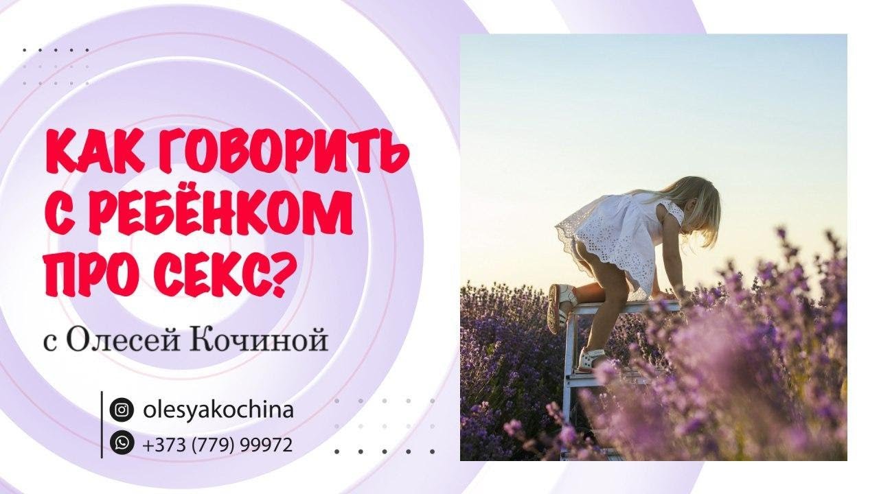 КАК ГОВОРИТЬ С РЕБЁНКОМ ПРО СЕКС?