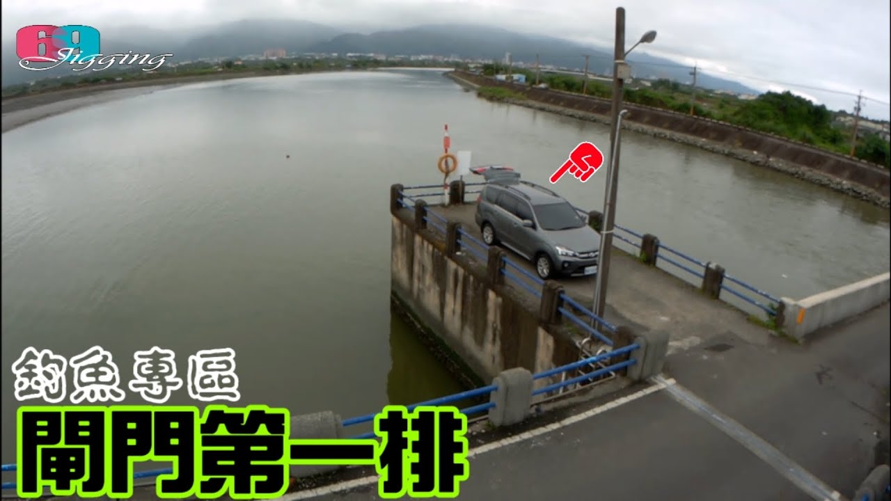 打開後車廂門就可以直接釣魚!真的太舒服了..全解密竹安河沿線釣點分享 2022/05/ 台灣69J釣魚俱樂部(69J Fishing Club)