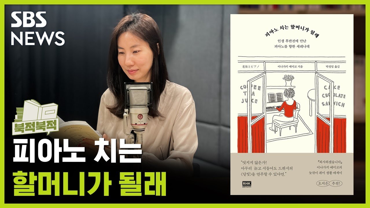 [북적북적] '지금 여기'에 모든 것을 건다 《피아노 치는 할머니가 될래》 - 이나가키 에미코 / 골라듣는 뉴스룸 / SBS
