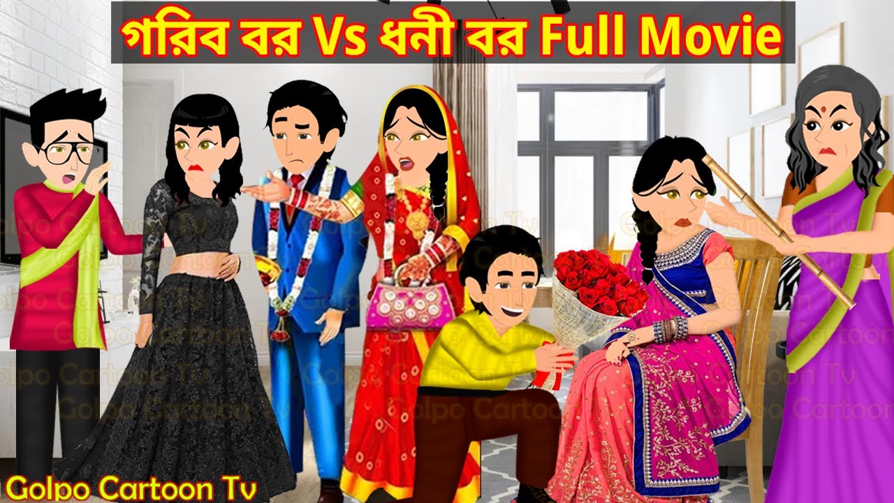 গরিব বর Vs ধনী বর Full Movie | Gorib Bor Vs Dhoni Bor Natok | Bangla Cartoon | Golpo Cartoon TV