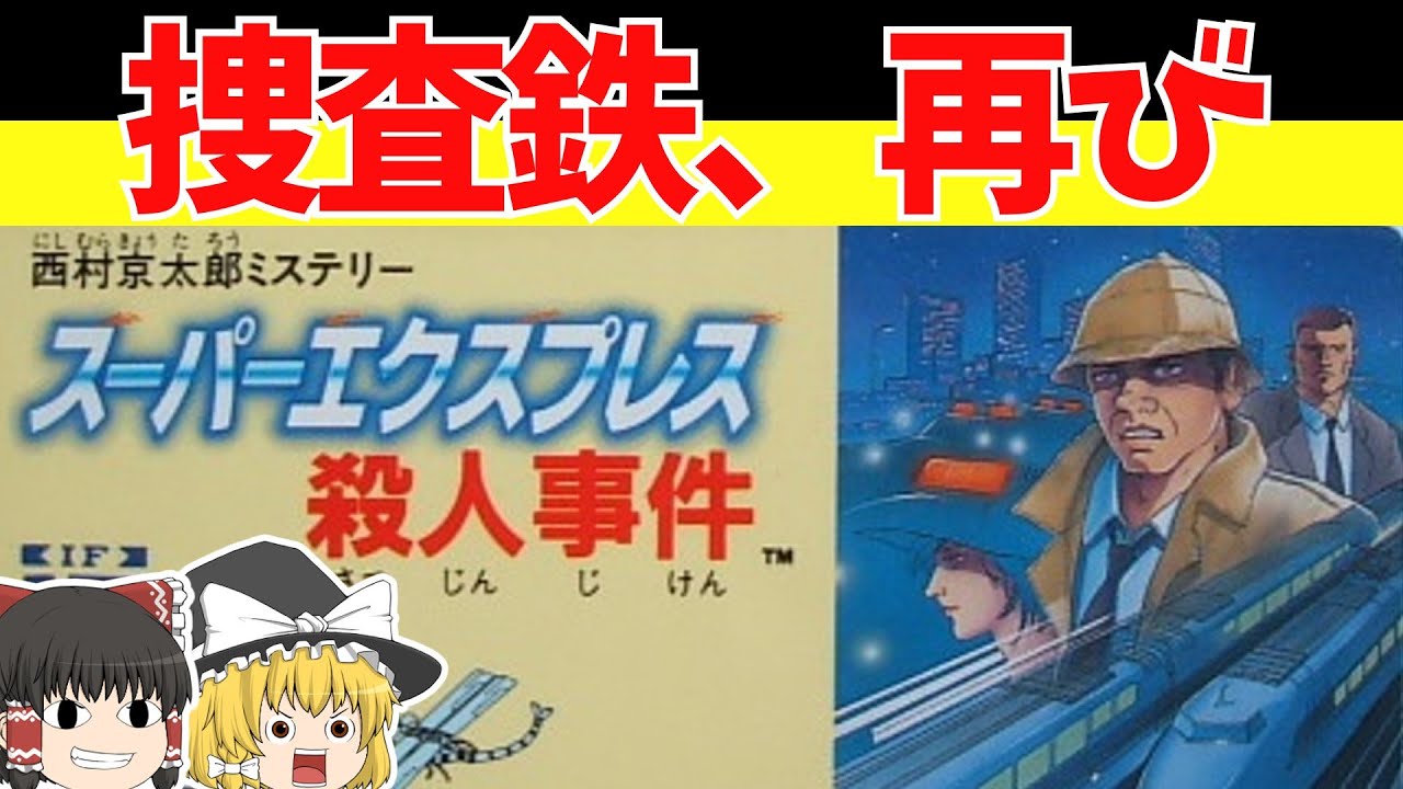 【レトロゲームゆっくり実況】スーパーエクスプレス殺人事件　帰ってきた時刻表おぢ！【ファミコン】