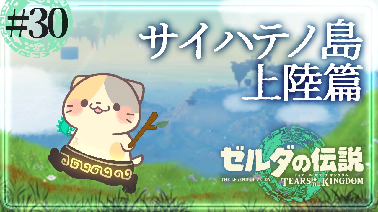 【ティアキン】#30 ウオトリー村周辺の地図はどこ？【ゼルダの伝説TOTK/ティアーズオブザキングダム/むぅたま VTuber】