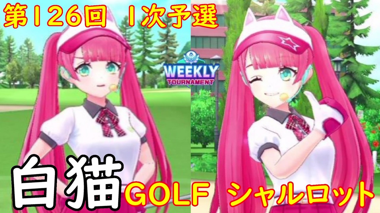 【白猫GOLF】【チャコ】WEEKLY TOURNAMENT 第126回 １次予選