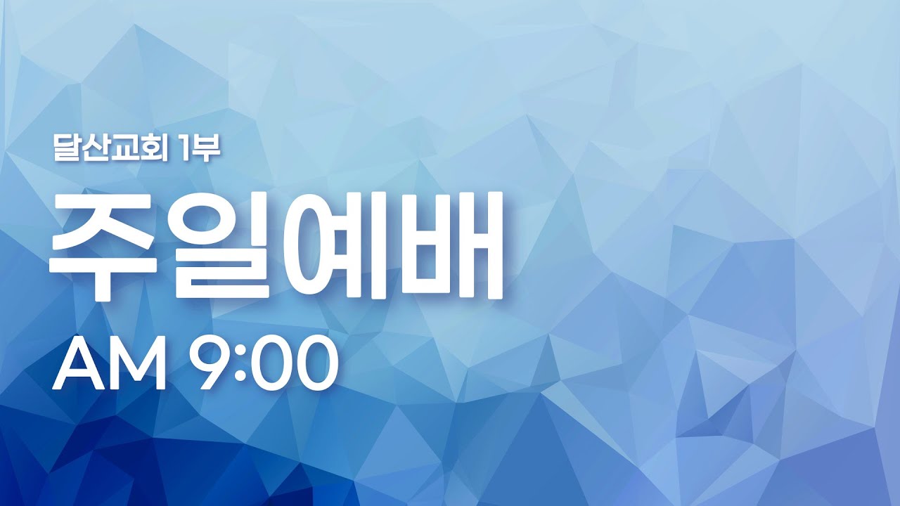 2026-01-25 2부 | 주일예배 l 하나님의 약속 l 데살로니가전서 1장 1~3절 l 박정길 담임 목사