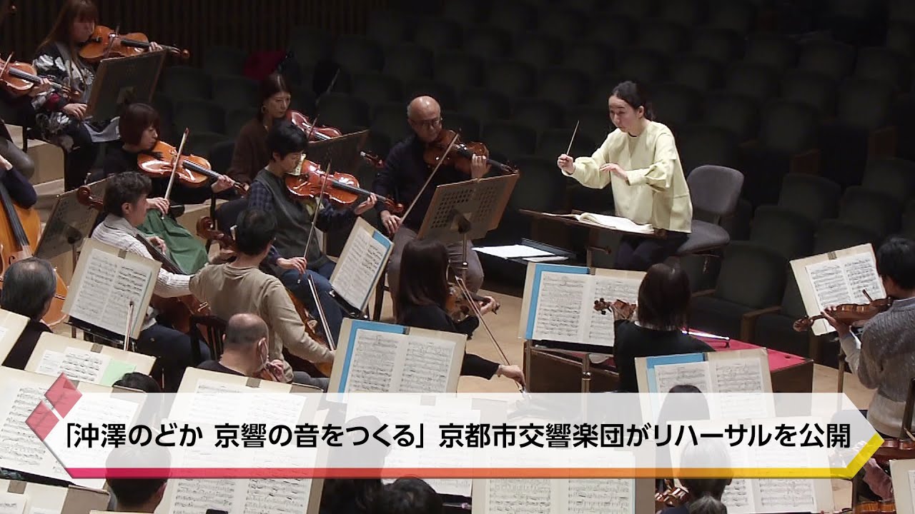 「沖澤のどか 京響の音をつくる」京都市交響楽団がリハーサルを公開【特集】