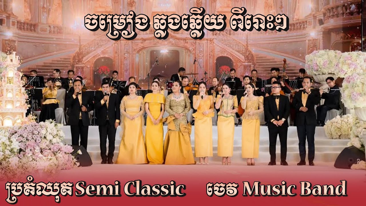 មង្គលការ ថ្ងៃ១៨ ខែធ្នូ ២០២៤ នៅបុរីប៉េងហួត ប្រគំតន្ត្រីឈុតធំ Semi Classic ចេវ  Music Band