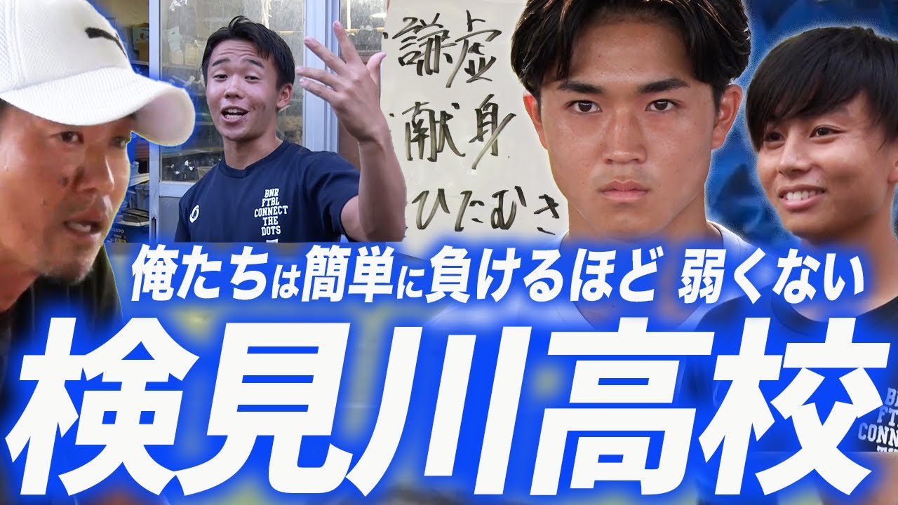 【検見川プライド】サッカーも勉強も全力 検見川高校サッカー部に密着