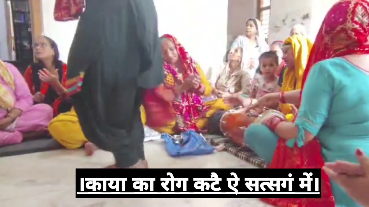 🙏मीठी-मीठी ढो़लकी बजै ऐ सत्संग में।🌹चुदंडीं का पल्ला मेरी सासू ने पकड़ा।🚩