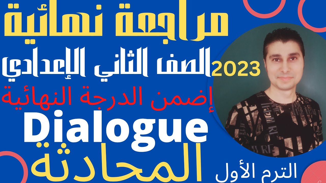 مراجعة نهائية الصف الثاني الاعدادي محادثات 2023 و طريقة حل سؤال ال Dialogue