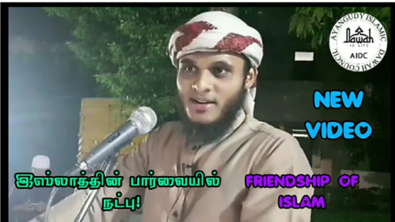இஸ்லாத்தின் பார்வையில் நட்பு |Friendship For Islam | (NEW BAYAN) By | MOVLAVI ABDUL BASITH BUKHARI |