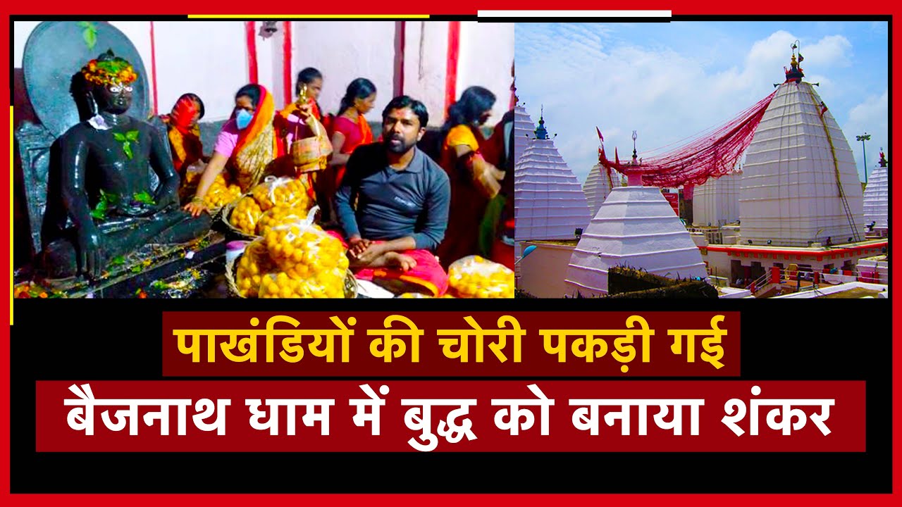 The Baijnath Temple is a Buddhist monastery. The hypocrites have been exposed. News7