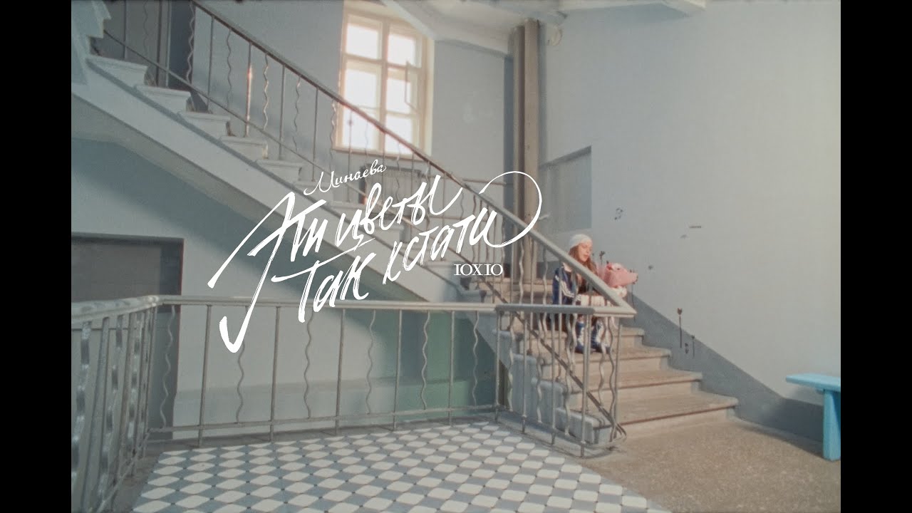 Минаева &mdash; Эти цветы так кстати (Official Music Video)