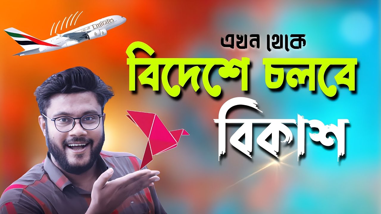 এখন থেকে বিদেশে চলবে বিকাশ একাউন্ট 2023 | Shohag Khandokar !!