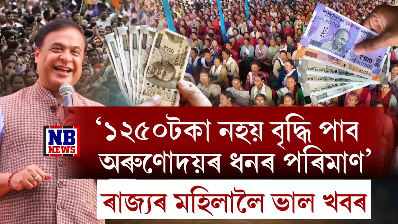 অৰুণোদয় নোপোৱা মহিলাসকলেও লাভ কৰিব অৰুণোদয়ৰ ধন