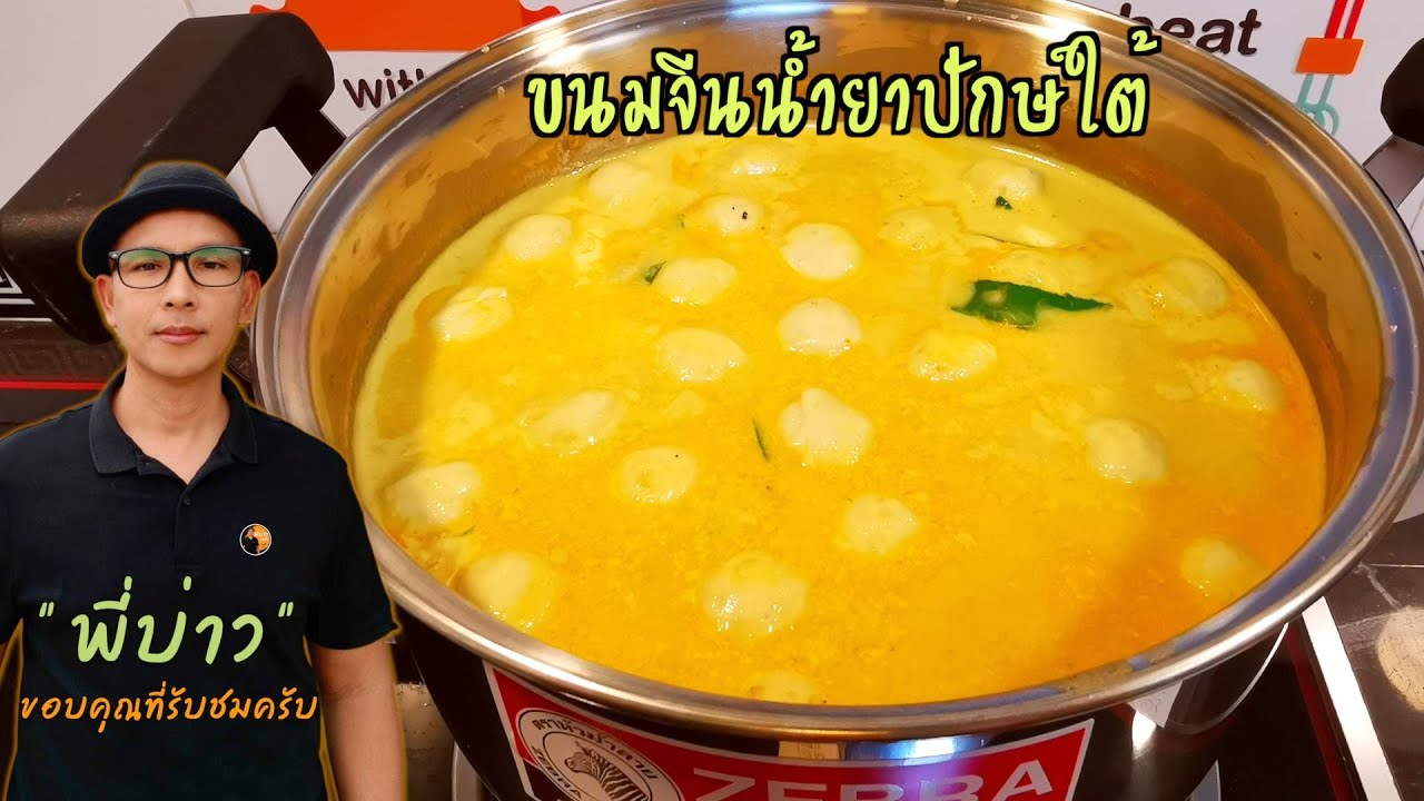 ขนมจีนน้ำยาปักษ์ใต้ สูตรนี้ทำง่าย แค่ใช้ปลาทู