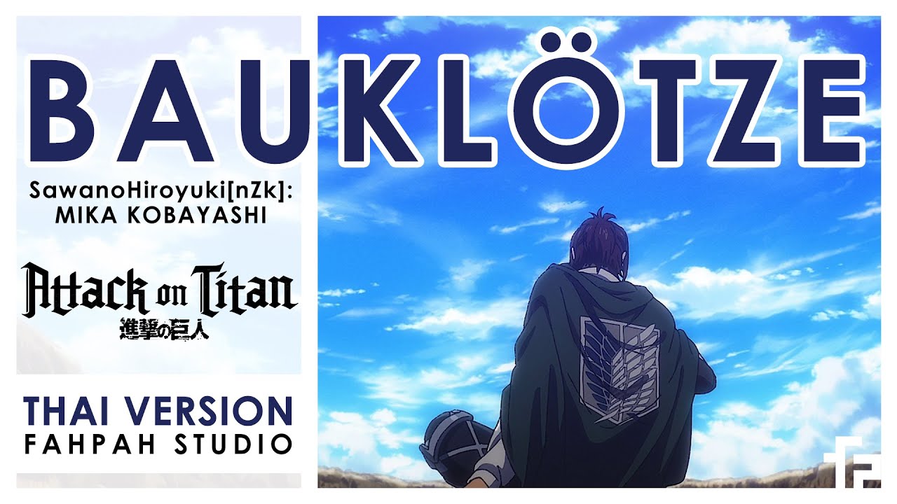 (Thai Version) Bauklötze - SawanoHiroyuki[nZk]:MIKA KOBAYASHI 【Attack on Titan】┃ FAHPAH ⚡