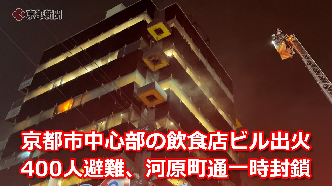 【詳報】京都市中京区の飲食店ビルで火事、400人避難（2026年2月24日） Fire at restaurant building in Kyoto City
