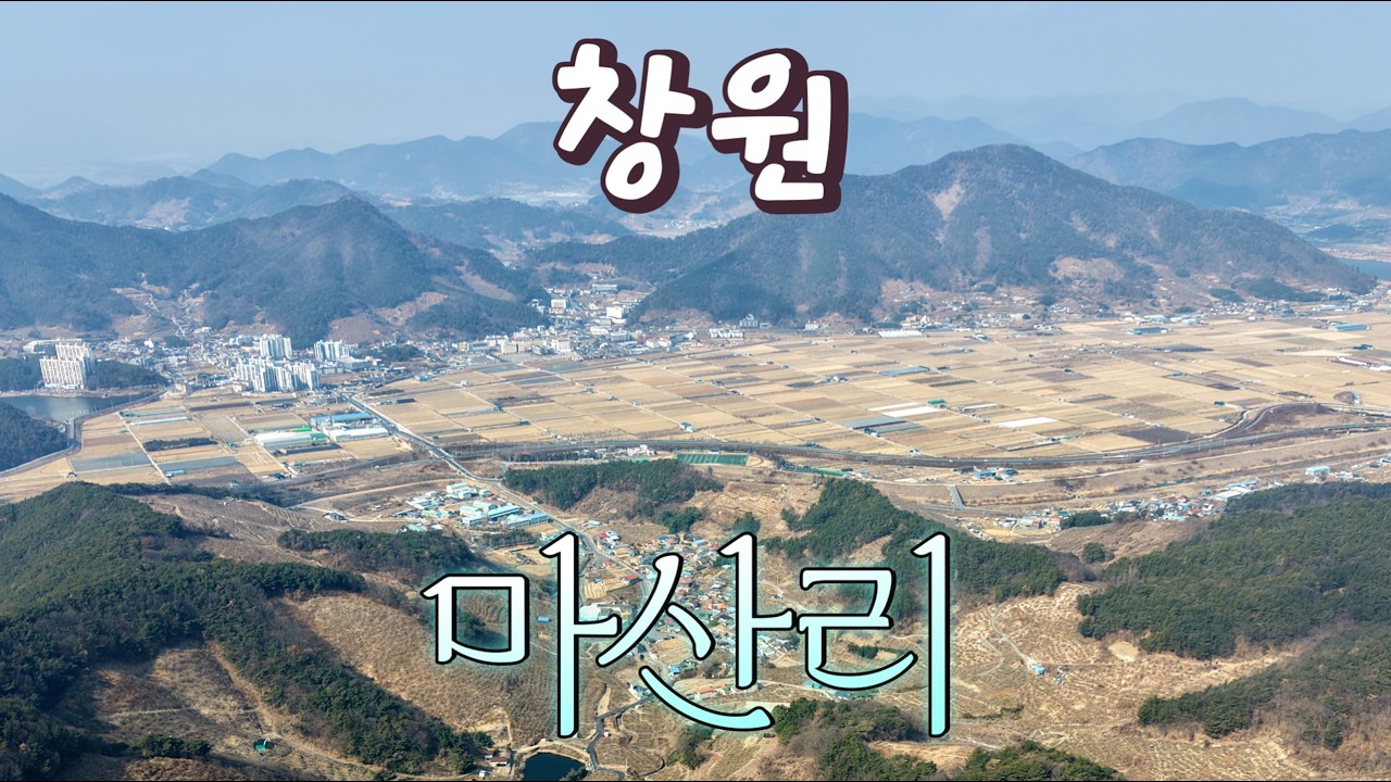 마산에 미친자가 마산마을에 가면 마산 얘기 밖에 안 한다... #마산덕후 #마산리 #백월산 #창원시 #의창구 #마산마을 #창원여행 #창원등산