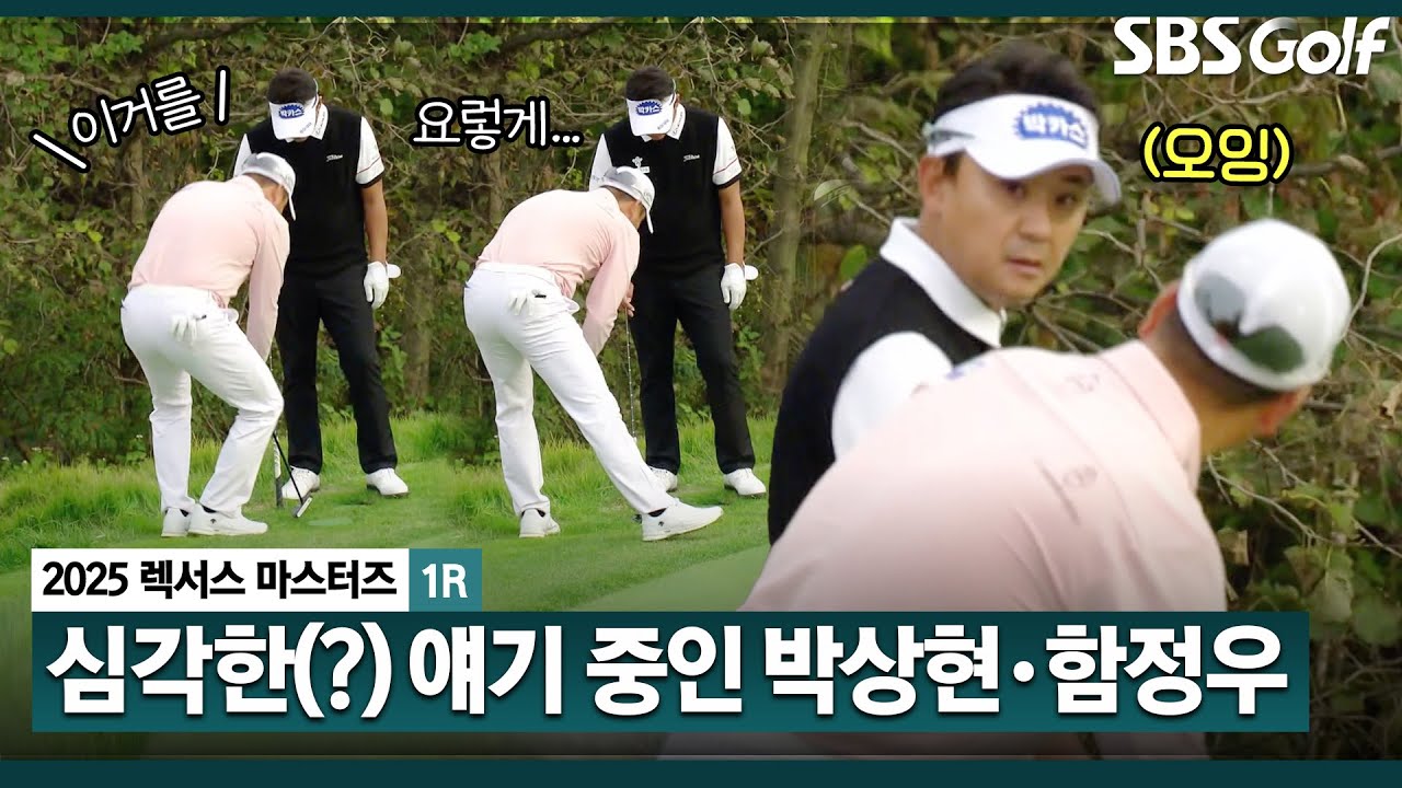 [2025 KPGA] 동반 플레이 박상현&bull;함정우&bull;배용준.. 그린 엣지에서 구제 관련 이야기 중??_렉서스 마스터즈 1R