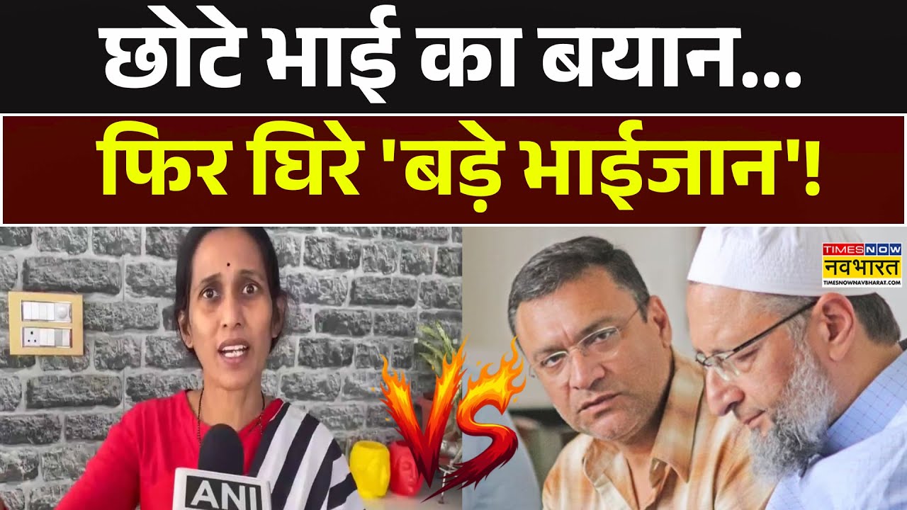Asaduddin Owaisi News | छोटे भाई Akbaruddin Owaisi का बयान, फिर घिरे 'बड़े भाईजान'! Akula Srivani