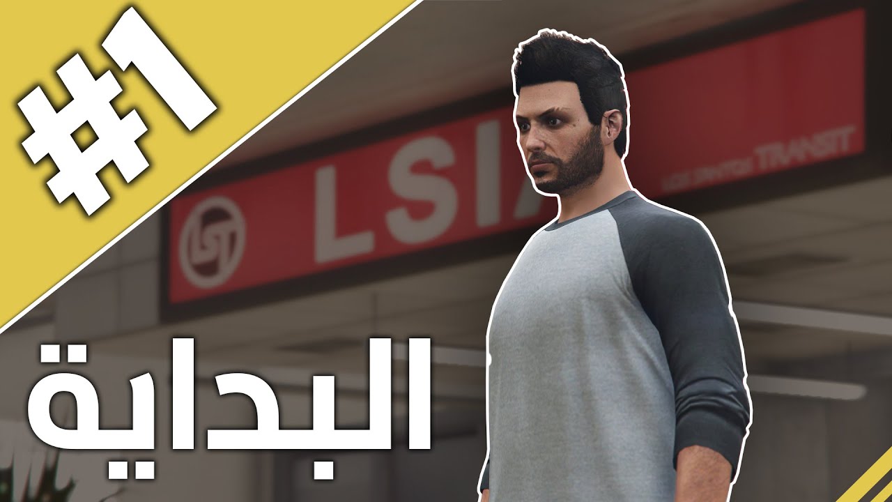 البداية الجديدة وية علي #1 | جي تي اي GTA V