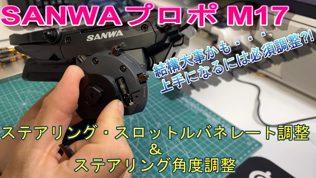 ラジコン プロポ 「M17プロポのステアリング/スロットルバネレート交換、ステアリング角度調整」