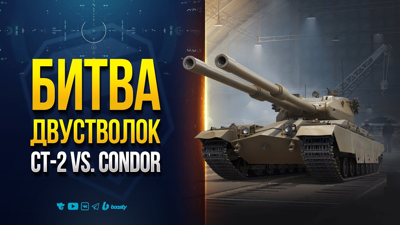 Битва Двустволок | СТ-2 vs. Condor
