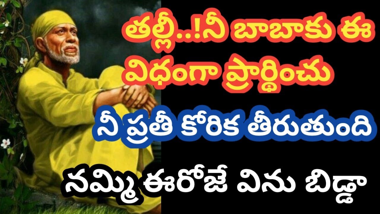 బిడ్డా! నీ బాబాను ఈ విధంగా ప్రార్థించు. నీ ప్రతీ కోరిక తీరుతుంది@Saptha-chakra