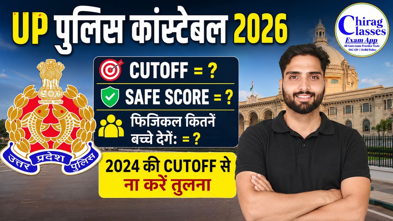 UP Police Constable Expected Cutoff 2026 | UP Police Safe Score Category Wise