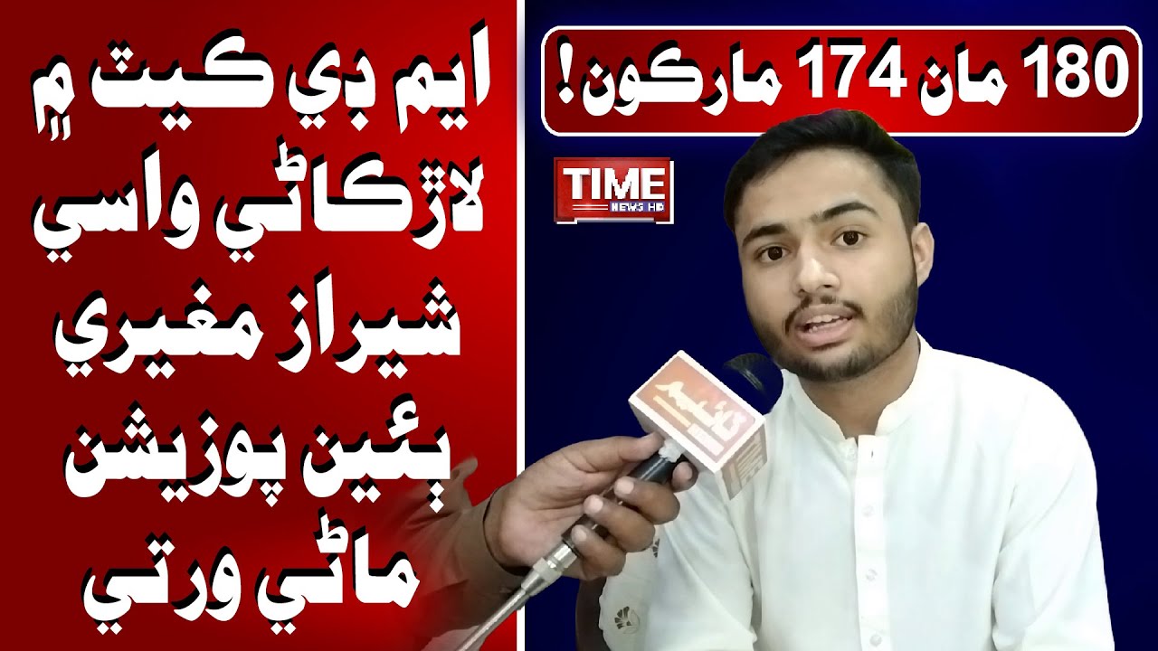 174 marks out of 180 Larkana resident Shiraz Mugheri secured second position in MDCAT | Time News HD