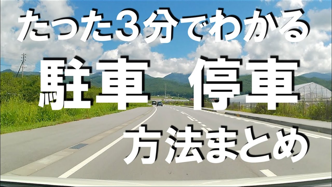 道路で駐停車をする方法まとめ