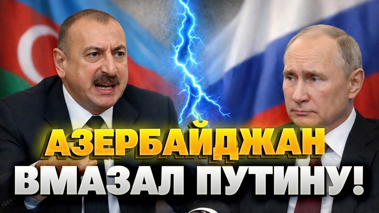 Алиев НЕ СДЕРЖАЛСЯ! Азербайджан ЖЕСТКО РАЗНЕС Россию — Путин аж ПОБЛЕДНЕЛ! Резкое заявление!
