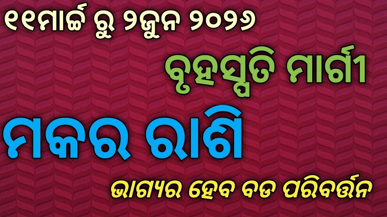 “ମକର ରାଶି ପାଇଁ ବୃହସ୍ପତି ମାର୍ଗୀ ମିଥୁନରେ | 11 ମାର୍ଚ୍ଚ ପରେ ଭାଗ୍ୟରେ ବଡ ପରିବର୍ତ୍ତନ | Makara Rashi 2026”