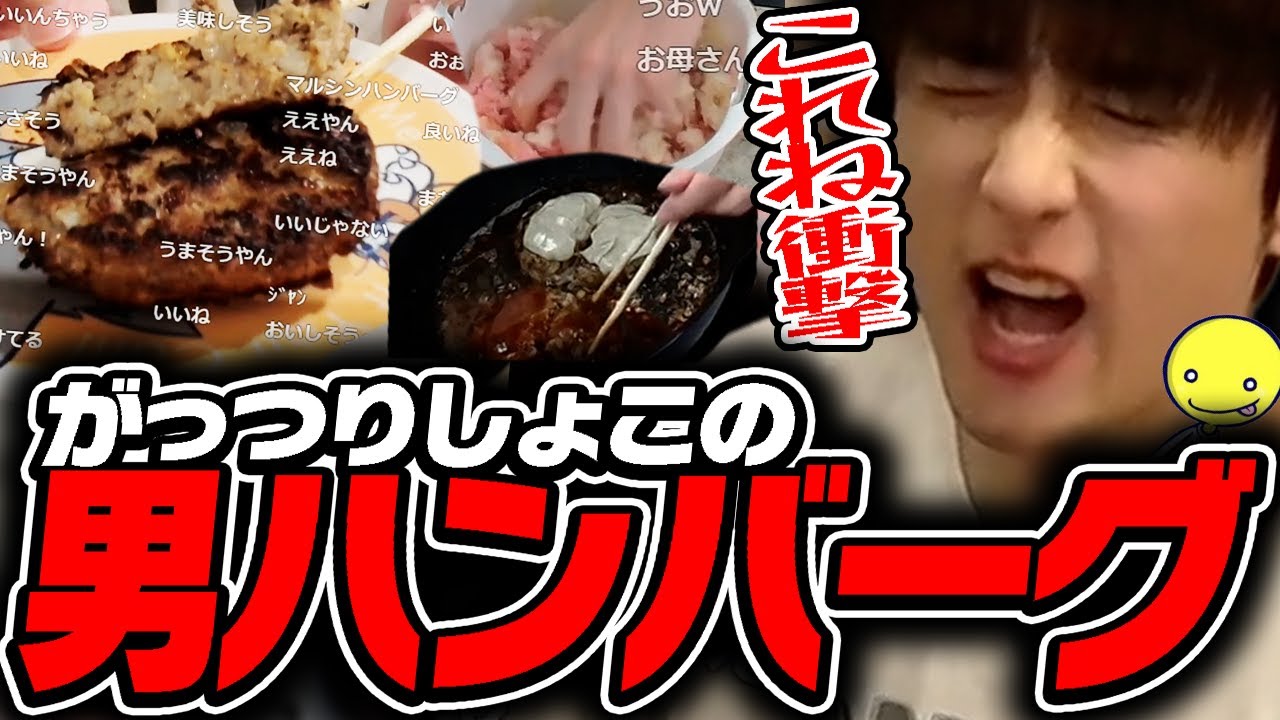 【実写料理】「がっつりしょこの男ハンバーグ」を作るあっさりしょこダイジェスト18連発【あっさりしょこ/切り抜き】【2025/07/16】