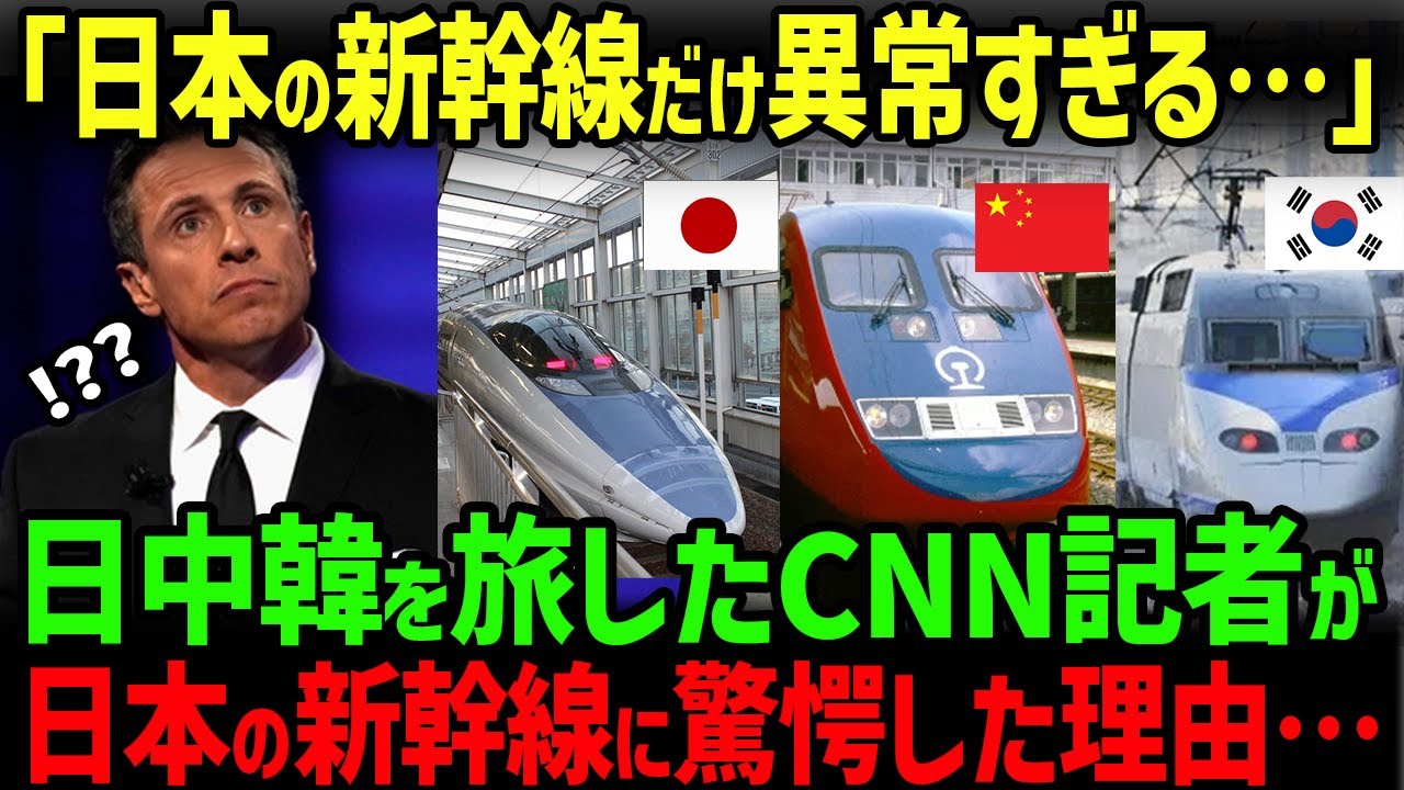 【海外の反応】米CNN記者が日中韓の高速鉄道を取材し、日本の新幹線にとんでもない衝撃を受けた理由・・・