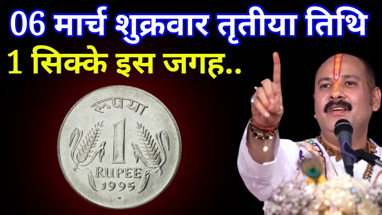 06 मार्च 2026 चैत्र शुक्रवार तृतीया तिथि पर 1 सिक्के वाला उपाय जरूर करें! Pradeep Mishra