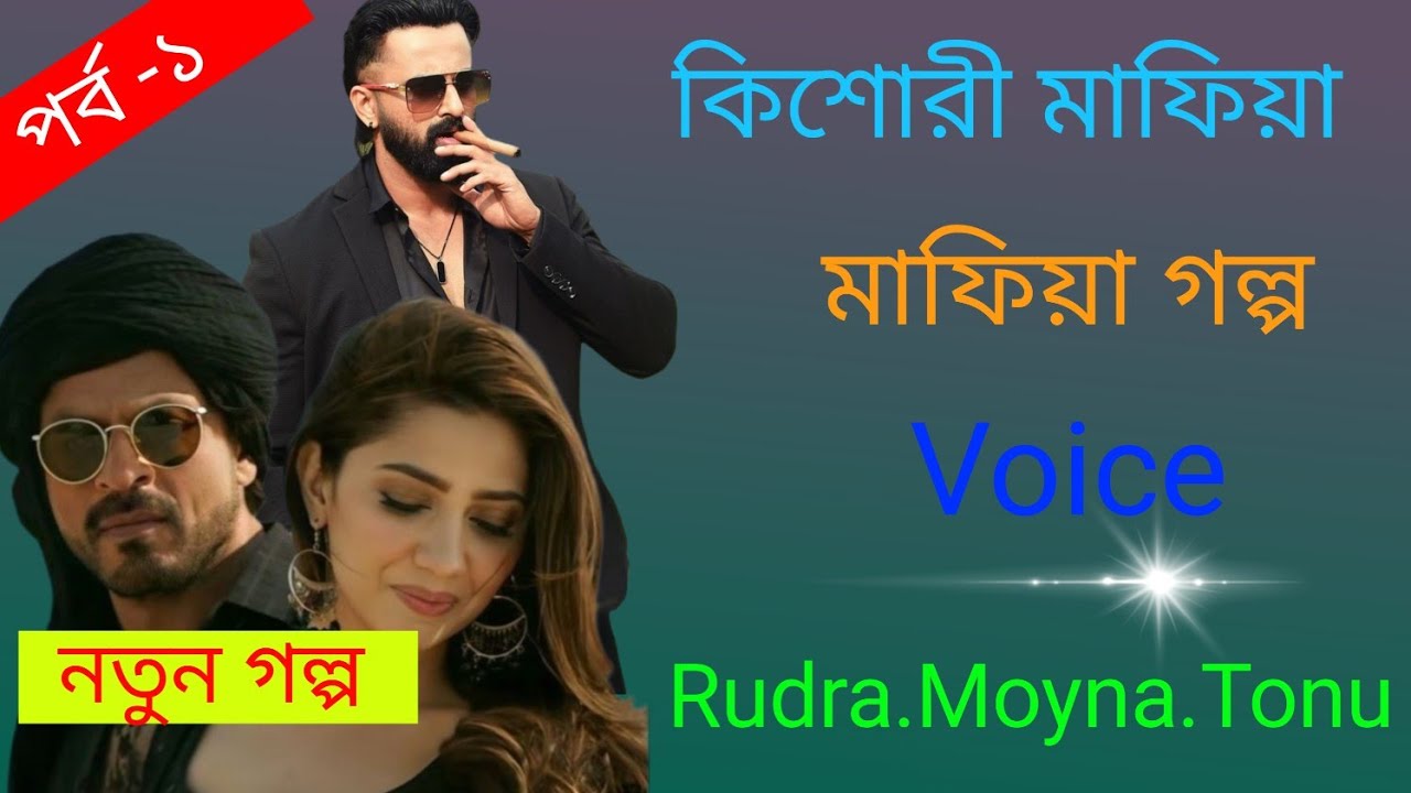 কিশোরী মাফিয়া।। পার্ট-১।।মাফিয়া গল্প।। Voice : রুদ্র,ময়না,তনু।। Premer Choya official