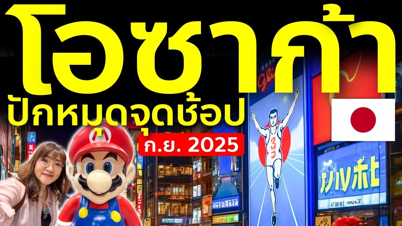 ปักหมุดช้อปโอซาก้า ล่าสุด ก.ย.2025 เจาะลึก EDION ของครบ ถูกกว่าไทย เที่ยวญี่ปุ่น Osaka
