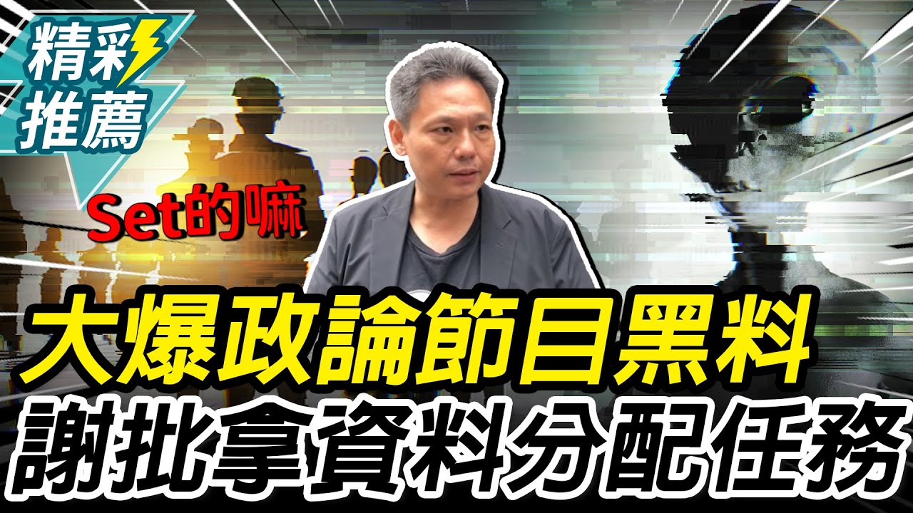 大爆政論節目黑料！謝寒冰舉「外星人節目」：拿資料分配任務【CNEWS】@funseeTW