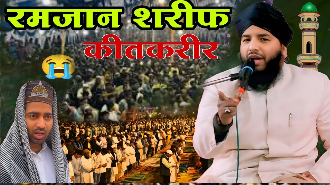 रमजान में आ गए सुनने वाली तकरीर एक बार जरूर सुने Mufti tabrej Alam Rampuri- tabrej Alam Nanpara